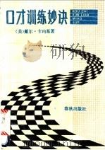 口才训练妙诀 1988 PDF电子版封面 7506900572 (美)戴尔·卡内基著;焦纪编译