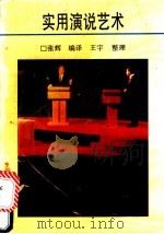 实用演说艺术   1991  PDF电子版封面  7541926892  陈辉编译；王宇整理 