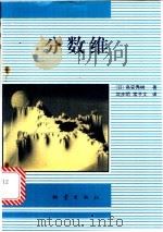 分数维   1989  PDF电子版封面  7502802568  （日）高安秀树著；沈步明，常子文译 