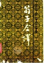 荀子全译 1991 PDF电子版封面 7805645469 张以文主编;邬恩波,吴文亮译注