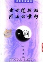 老子道德经河上公章句 1993 PDF电子版封面 7101010806 王卡点校