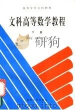 文科高等数学教程 下 1994 PDF电子版封面 7504116203 张国楚,徐本顺主编