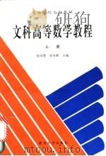 文科高等数学教程 上 1993 PDF电子版封面 7504113190 张国楚,徐本顺主编