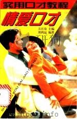 情爱口才 1996 PDF电子版封面 7561031076 方百寿等编
