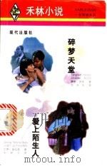 碎梦天堂 1998 PDF电子版封面 7800284352 娇安·罗斯(Joann Ross)著;李沐雨译;珍娜·奎哈晶