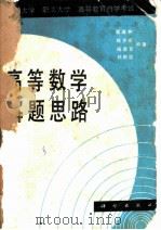 高等数学解题思路（1988 PDF版）