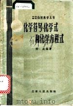 化学符号、化学式和化学方程式 1958 PDF电子版封面 13100·55 树成编著