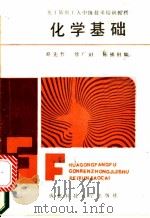 化学基础 1988 PDF电子版封面 7561601425 路先哲等编