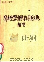 有机化学自学指导及习题解答（ PDF版）