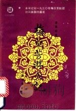 梅兰芳游美记 1985 PDF电子版封面 11285·49 齐如山著