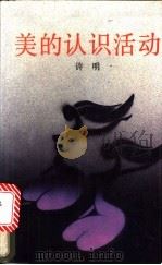 美的认识活动 1987 PDF电子版封面 7536000456 许明著