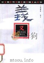 义  照亮历史的道德之光   1996  PDF电子版封面  7219034563  程继松著 