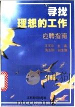 寻找理想的工作 应聘指南 1997 PDF电子版封面 7810336487 汪玉奇主编