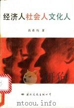 经济人社会人文化人 1989 PDF电子版封面 7800493458 高希均著