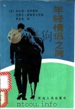 年轻情侣之间 1988 PDF电子版封面 7805081743 (苏)普萨弗科等著;贾庆林译