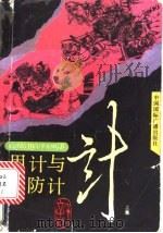用计与防计 上 1991 PDF电子版封面 7507801888 车明正,薛佩玉著