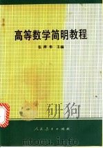 高等数学简明教程 1990 PDF电子版封面 7107105868 张萍华主编