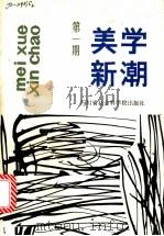 美学新潮 1 1985 PDF电子版封面 8316·11 四川省社会科学院文学研究所编