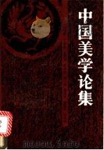 中国美学论集 1989 PDF电子版封面 7800301494 汉宝德等编著