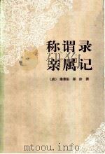 称谓录 1996 PDF电子版封面 7101014062 (清)梁章钜撰;(清)郑珍撰;冯惠民等点校