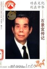 功在文化  利在中华  石景宜传记   1995  PDF电子版封面  7307020246  罗怡君，施汉云著 