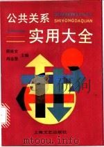 公共关系实用大全 1990 PDF电子版封面 7532105679 居延安,冯志坚主编
