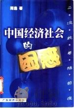 中国经济社会的困惑  二次软着陆前夜   1999  PDF电子版封面  780632223X  周逸著 