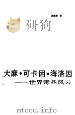 大麻.可卡因.海洛因 世界毒品风云 1989 PDF电子版封面 7220007280 汤家麟著