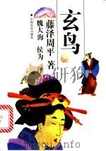 玄鸟 1994 PDF电子版封面 7800885550 (日)藤泽周平著;魏大海,侯为译