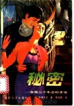 秘密 相隔二十年后的亲吻 1992 PDF电子版封面 7537802688 (日)中津文彦著;李连鹏译