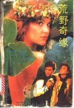 荒野奇缘（1988 PDF版）