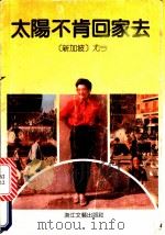 太阳不肯回家去 1991 PDF电子版封面 7533904230 (新加)尤今著