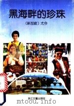 黑海畔的珍珠 1992 PDF电子版封面 7533905679 (新加坡)尤今著