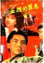 血腥的罪恶 1992 PDF电子版封面 7204019563 (日)西村寿行著;芦江华译