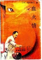 血火情 1992 PDF电子版封面 7536008554 (日)西村寿行著
