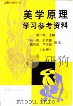美学原理学习参考资料 上 1986 PDF电子版封面 7805411263 陆一帆主编;于贤德等编选