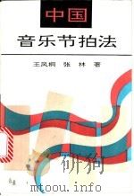 中国音乐节拍法 1992 PDF电子版封面 7505916726 王风桐,张林著
