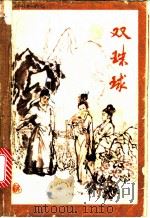 双珠球 1988 PDF电子版封面 7207006373 章禹纯主编