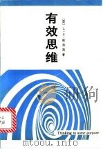 有效思维 1997 PDF电子版封面 7100020832 (英)L.S.斯泰宾(L.Susan Stebbing)著;