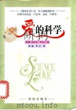 爱的科学 1999 PDF电子版封面 7801302214 (美)华尔士(Walsh,A.)著;郭斌,李文译