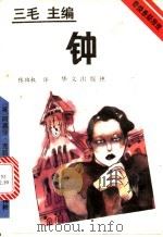 钟 1993 PDF电子版封面 7507502228 (英)克莉丝蒂(Christie,Agatha)著;张伯权译
