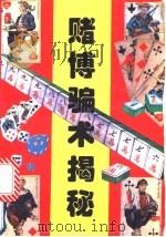 赌博骗术揭秘   1994  PDF电子版封面  7504426040  彭锐编著 