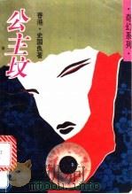 公主坟 1994 PDF电子版封面 7505919636 史国良著