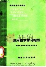 应用数学学习指导（1986 PDF版）