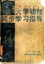 大学物理同步学习指导  提要、例题、思考题与习题   1989  PDF电子版封面  7560804152  王少杰，刘云龙主编 
