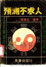 实用易经预测方法 1991 PDF电子版封面 7805733465 冯精志编著