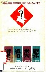 谜语类聚 1986 PDF电子版封面 10094·591 中国民间文艺研究会陕西分会主,陕西省群众艺术馆主编;李尤白等
