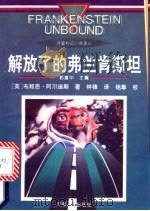 解放了的弗兰肯斯坦 1996 PDF电子版封面 7215038661 (英)布赖恩·阿尔迪斯(Brian W·Aladiss)著;