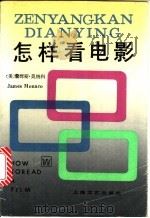 怎样看电影 1990 PDF电子版封面 7532104001 (美)詹姆斯·莫纳科著;刘安义等译