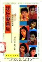 娱乐圈幕后 港台明星秘闻 1991 PDF电子版封面 7533903536 俞汉力,黄才根编著